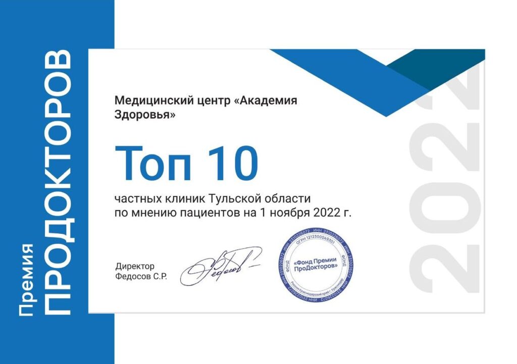 Премия Продокторов Топ-10 клиник Тульской области - Академия Здоровья Щёкино